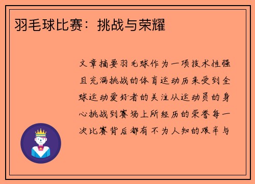 羽毛球比赛：挑战与荣耀