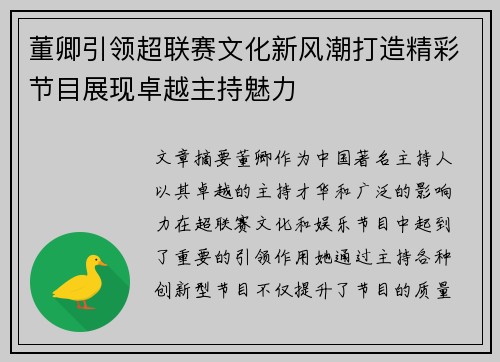 董卿引领超联赛文化新风潮打造精彩节目展现卓越主持魅力