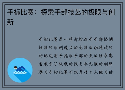 手标比赛：探索手部技艺的极限与创新