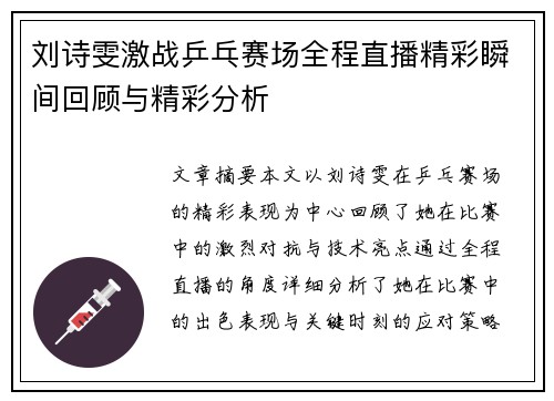 刘诗雯激战乒乓赛场全程直播精彩瞬间回顾与精彩分析