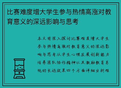 比赛难度增大学生参与热情高涨对教育意义的深远影响与思考