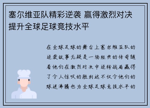 塞尔维亚队精彩逆袭 赢得激烈对决 提升全球足球竞技水平