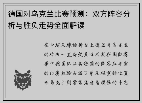 德国对乌克兰比赛预测：双方阵容分析与胜负走势全面解读