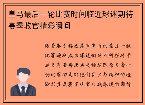 皇马最后一轮比赛时间临近球迷期待赛季收官精彩瞬间