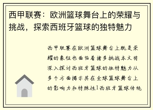 西甲联赛：欧洲篮球舞台上的荣耀与挑战，探索西班牙篮球的独特魅力