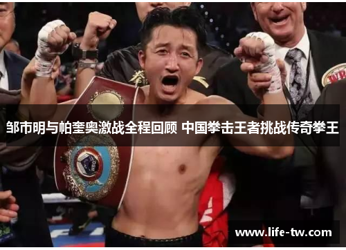 邹市明与帕奎奥激战全程回顾 中国拳击王者挑战传奇拳王