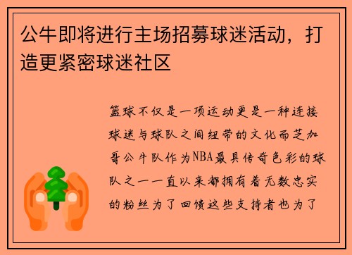公牛即将进行主场招募球迷活动，打造更紧密球迷社区