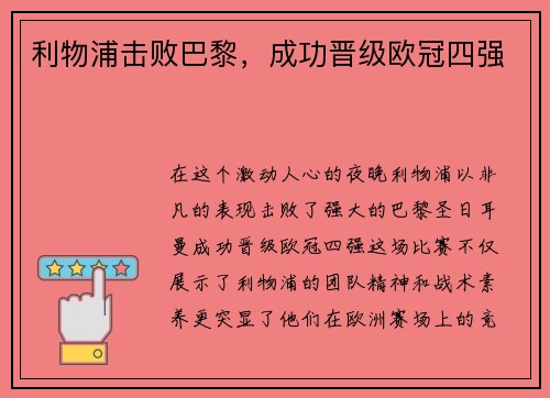 利物浦击败巴黎，成功晋级欧冠四强