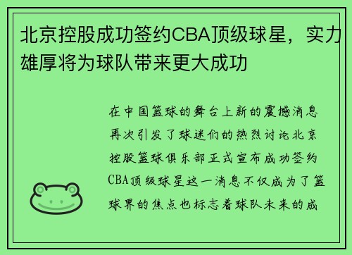 北京控股成功签约CBA顶级球星，实力雄厚将为球队带来更大成功
