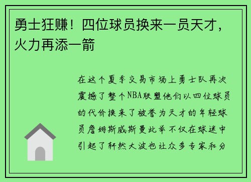 勇士狂赚！四位球员换来一员天才，火力再添一箭