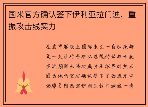 国米官方确认签下伊利亚拉门迪，重振攻击线实力