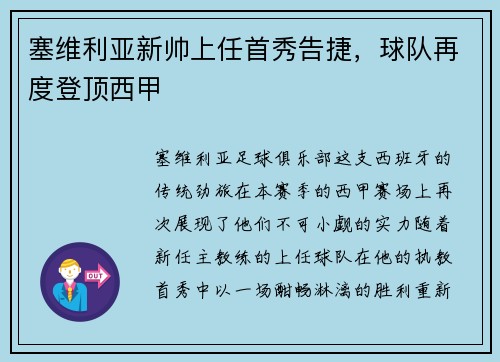塞维利亚新帅上任首秀告捷，球队再度登顶西甲