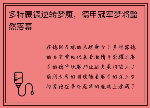 多特蒙德逆转梦魇，德甲冠军梦将黯然落幕