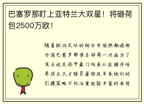 巴塞罗那盯上亚特兰大双星！将砸荷包2500万欧！