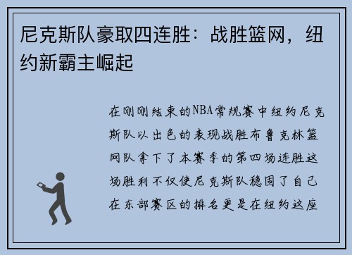 尼克斯队豪取四连胜：战胜篮网，纽约新霸主崛起