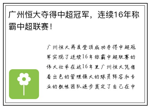 广州恒大夺得中超冠军，连续16年称霸中超联赛！