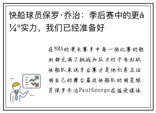 快船球员保罗·乔治：季后赛中的更强实力，我们已经准备好