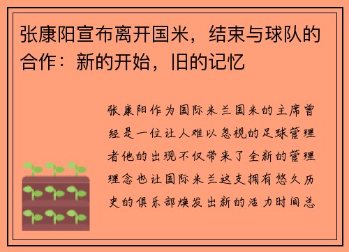 张康阳宣布离开国米，结束与球队的合作：新的开始，旧的记忆