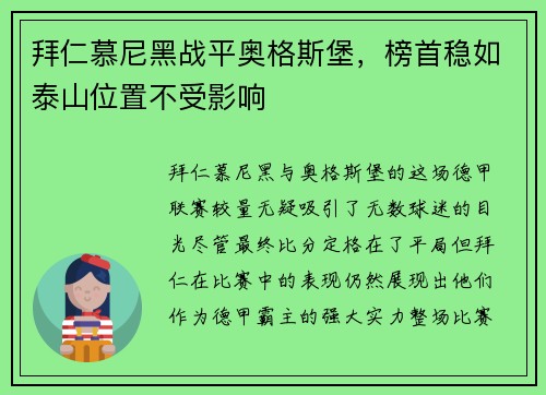 拜仁慕尼黑战平奥格斯堡，榜首稳如泰山位置不受影响