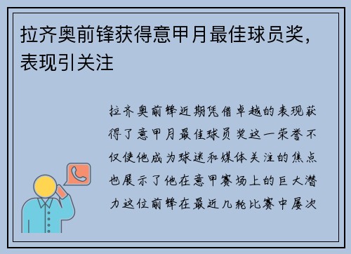 拉齐奥前锋获得意甲月最佳球员奖，表现引关注