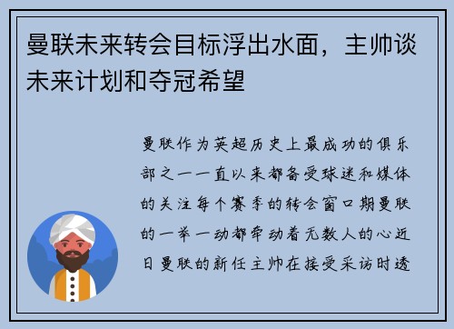 曼联未来转会目标浮出水面，主帅谈未来计划和夺冠希望