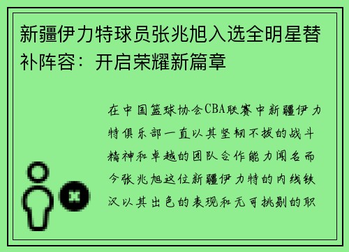 新疆伊力特球员张兆旭入选全明星替补阵容：开启荣耀新篇章