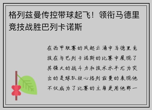 格列兹曼传控带球起飞！领衔马德里竞技战胜巴列卡诺斯