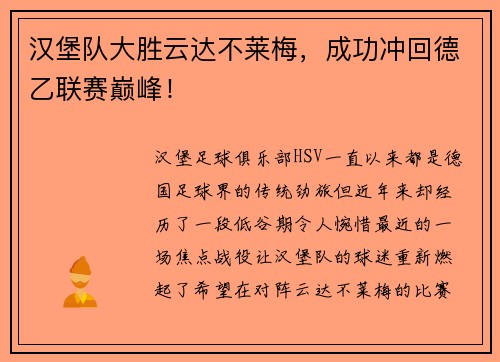 汉堡队大胜云达不莱梅，成功冲回德乙联赛巅峰！