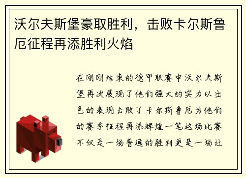 沃尔夫斯堡豪取胜利，击败卡尔斯鲁厄征程再添胜利火焰