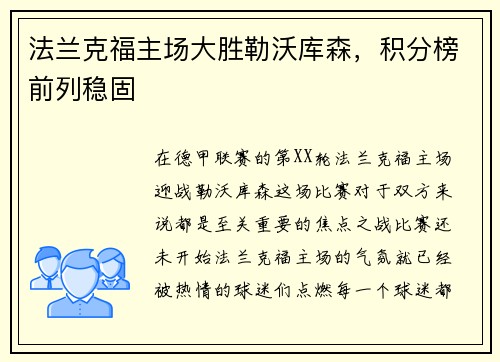 法兰克福主场大胜勒沃库森，积分榜前列稳固