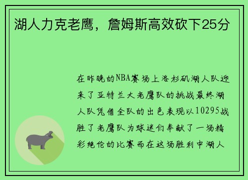 湖人力克老鹰，詹姆斯高效砍下25分