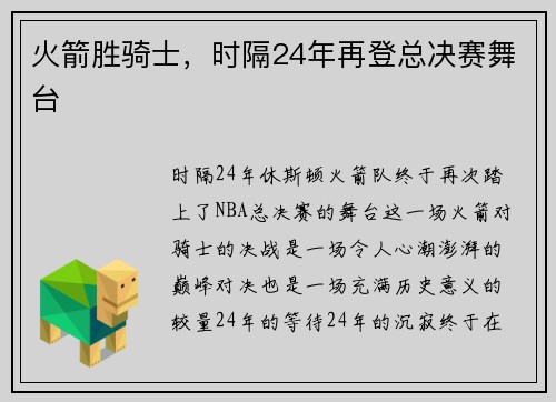 火箭胜骑士，时隔24年再登总决赛舞台