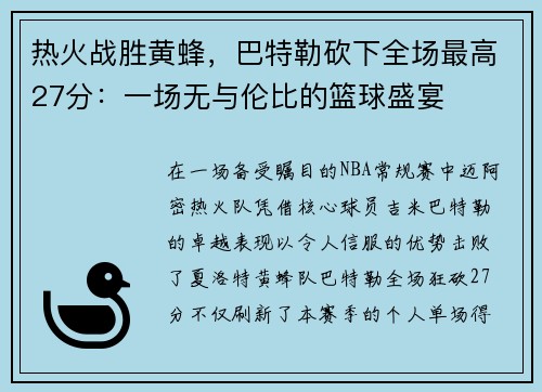 热火战胜黄蜂，巴特勒砍下全场最高27分：一场无与伦比的篮球盛宴