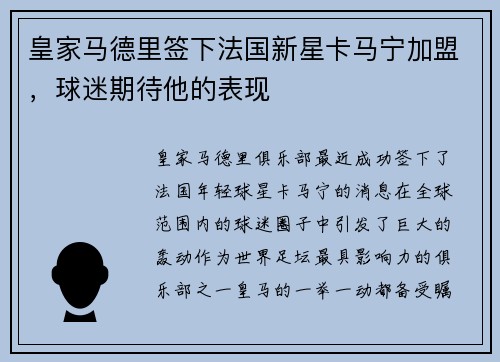 皇家马德里签下法国新星卡马宁加盟，球迷期待他的表现