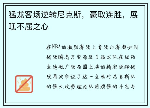 猛龙客场逆转尼克斯，豪取连胜，展现不屈之心