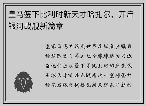 皇马签下比利时新天才哈扎尔，开启银河战舰新篇章