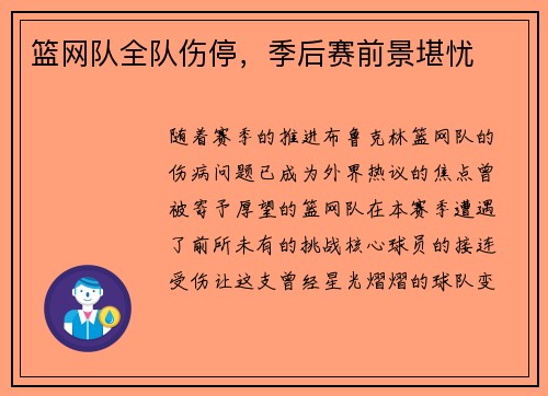 篮网队全队伤停，季后赛前景堪忧