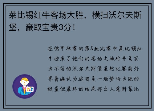 莱比锡红牛客场大胜，横扫沃尔夫斯堡，豪取宝贵3分！