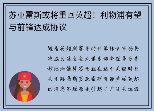 苏亚雷斯或将重回英超！利物浦有望与前锋达成协议