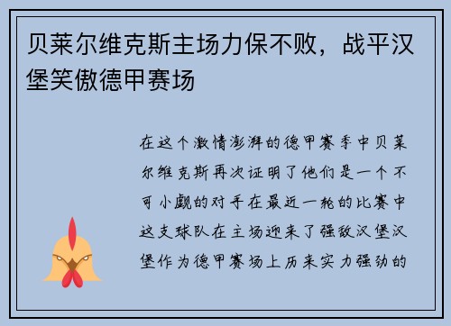 贝莱尔维克斯主场力保不败，战平汉堡笑傲德甲赛场