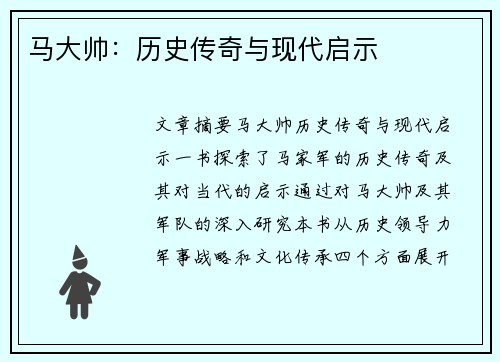 马大帅：历史传奇与现代启示