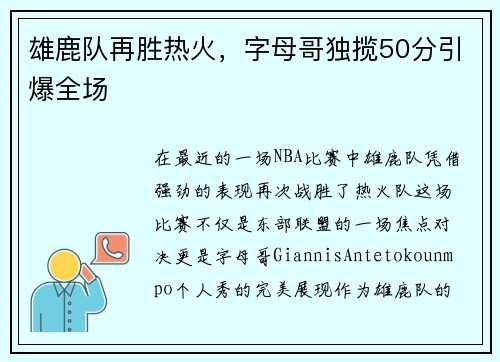 雄鹿队再胜热火，字母哥独揽50分引爆全场