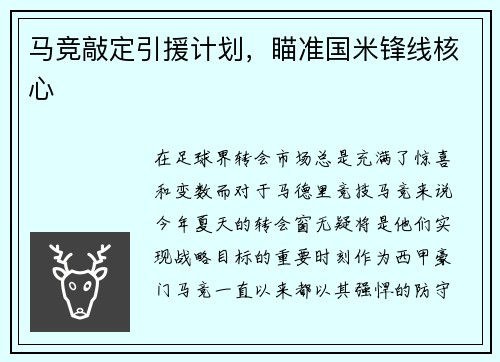马竞敲定引援计划，瞄准国米锋线核心