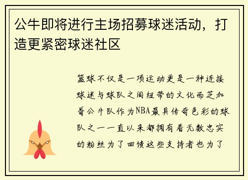 公牛即将进行主场招募球迷活动，打造更紧密球迷社区