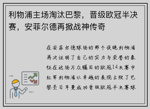 利物浦主场淘汰巴黎，晋级欧冠半决赛，安菲尔德再掀战神传奇
