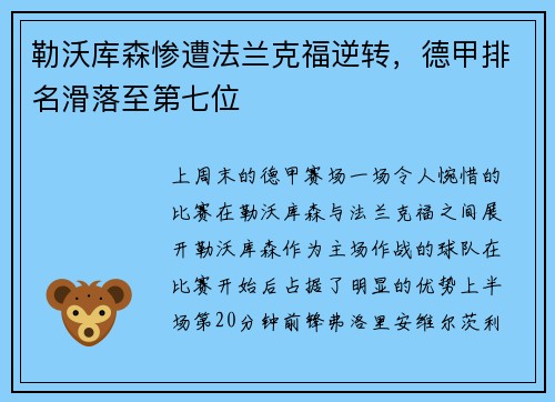 勒沃库森惨遭法兰克福逆转，德甲排名滑落至第七位