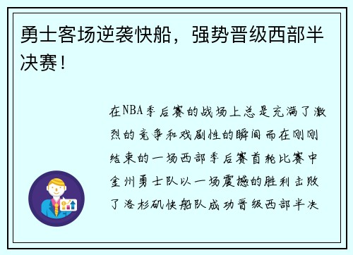 勇士客场逆袭快船，强势晋级西部半决赛！