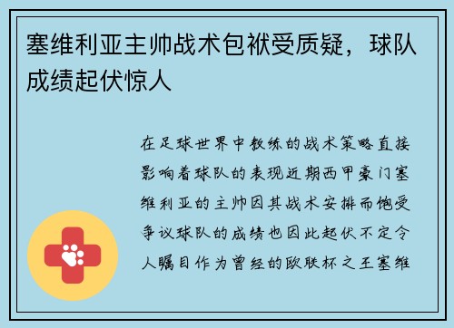 塞维利亚主帅战术包袱受质疑，球队成绩起伏惊人