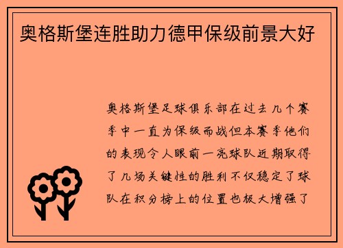奥格斯堡连胜助力德甲保级前景大好