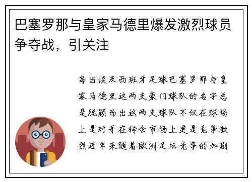 巴塞罗那与皇家马德里爆发激烈球员争夺战，引关注